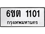 รับจองทะเบียนรถ 1101 หมวดใหม่ 6ขต 1101 ทะเบียนมงคล ผลรวมดี 14