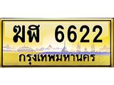 นัน-ทะเบียนรถ ฆฬ 6622 เลขประมูล ทะเบียนสวย 6622 ผลรวมดี 24