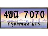 ป้ายทะเบียนรถ 7070 เลขประมูล ทะเบียนสวย 4ขฉ 7070 จากกรมขนส่ง