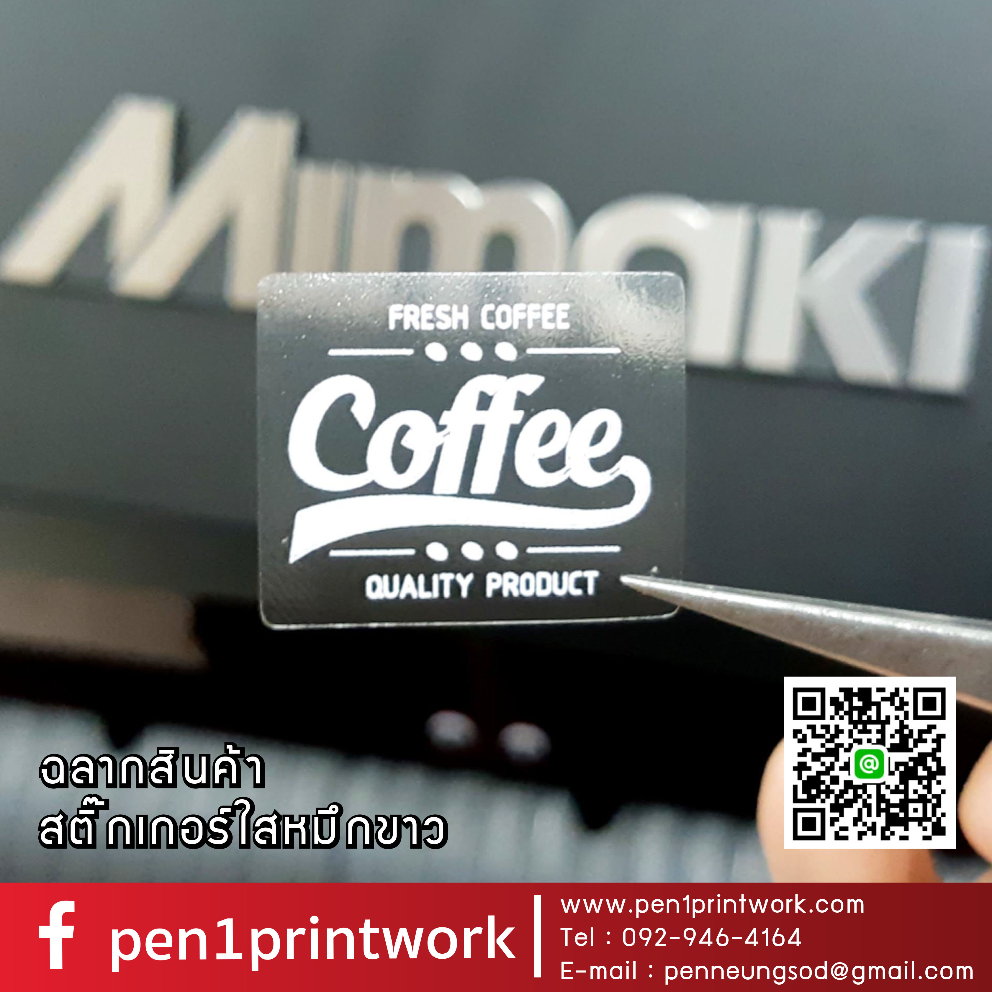 ฉลากสินค้าใสตัวหนังสือขาว สติ๊กเกอร์ใสพิมพ์สีขาว พิมพ์หมึกขาว