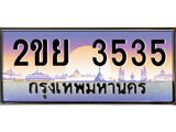 ป้ายทะเบียนรถ 3535 เลขประมูล ทะเบียนสวย 2ขย 3535 จากกรมขนส่ง