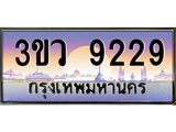 ทะเบียนรถ 9229 เลขประมูล ทะเบียนสวย 3ขว 9229 จากกรมขนส่ง