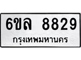รับจองทะเบียนรถ 8829 หมวดใหม่ 6ขล 8829 ทะเบียนมงคล ผลรวมดี 41