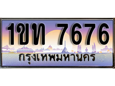 ทะเบียนรถ 7676, เลขประมูล ทะเบียนสวย – 1ขท 7676 ทะเบียนประมูล ทะเบียนขนส่ง, 1ขท 7676