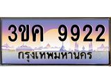 ทะเบียนรถ 9922 เลขประมูล ทะเบียนสวย 3ขค 9922 OKdee นะครับ