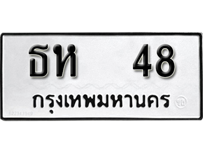 ทะเบียนรถ 48 ทะเบียนเลขมงคล เลขนำโชค - ธห 48 จากกรมขนส่ง