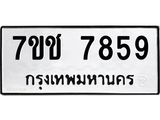 รับจองทะเบียนรถ 7859 หมวดใหม่ 7ขช 7859 ทะเบียนมงคล ผลรวมดี 40