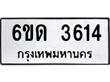 รับจองทะเบียนรถ 3614 หมวดใหม่ 6ขด 3614 ทะเบียนมงคล ผลรวมดี 23