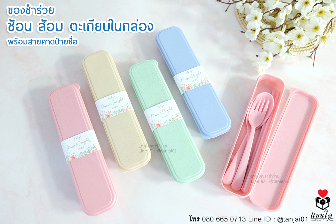 ของชำร่วยชุดช้อนส้อมตะเกียบ ในกล่อง ของชำร่วยงานแต่ง ของชำร่วยใช้งานได้จริง ราคาถูก