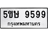 ทะเบียนรถ 9599 ทะเบียนมงคล นำโชค - ทะเบียนจากกรมขนส่ง - 5ขษ 9599