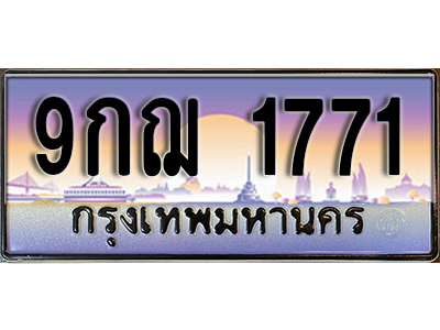 เลขทะเบียนรถ 1771 ป้ายประมูล – 9กฌ 1771 พร้อมส่งมอบ ในราคาพิเศษ