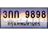 ทะเบียนรถ 9898 เลขประมูล ทะเบียนสวย 3กก 9898 จากกรมขนส่ง
