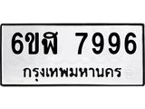 รับจองทะเบียนรถ 7996 หมวดใหม่ 6ขฬ 7996 ทะเบียนมงคล ผลรวมดี 44