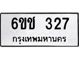ทะเบียนรถ 327 ทะเบียนมงคล 6ขช 327 จากกรมขนส่ง