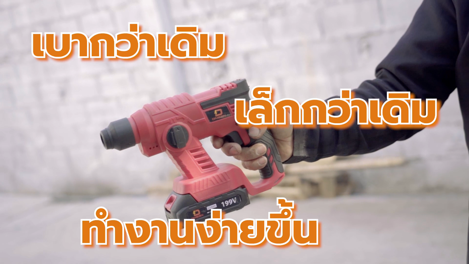 สว่านโรตารี่ไร้สาย 199 โวลต์ ยี่ห้อ Onsen