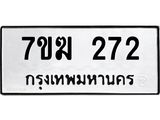 รับจองทะเบียนรถ 272 หมวดใหม่ 7ขฆ 272 ทะเบียนมงคล ผลรวมดี 23