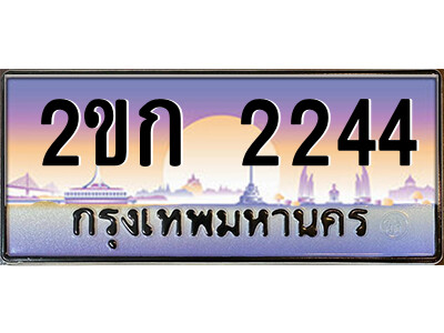 ทะเบียน 2244 ป้ายประมูล – 2ขก 2244 พร้อมส่งมอบ ในราคาพิเศษ (15)