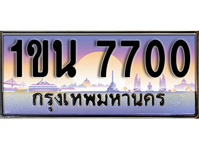 ทะเบียนรถ 7700, เลขประมูล ทะเบียนสวย – 1ขน 7700, ทะเบียนประมูล ทะเบียนขนส่ง, 1ขน 7700