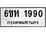 รับจองทะเบียนรถ 1990 หมวดใหม่ 6ขห 1990 ทะเบียนมงคล ผลรวมดี 32