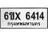 รับจองเลขทะเบียนรถ 6414– หมวดใหม่ (หมวดเก่าเรามีบริการ จากกรมขนส่ง)