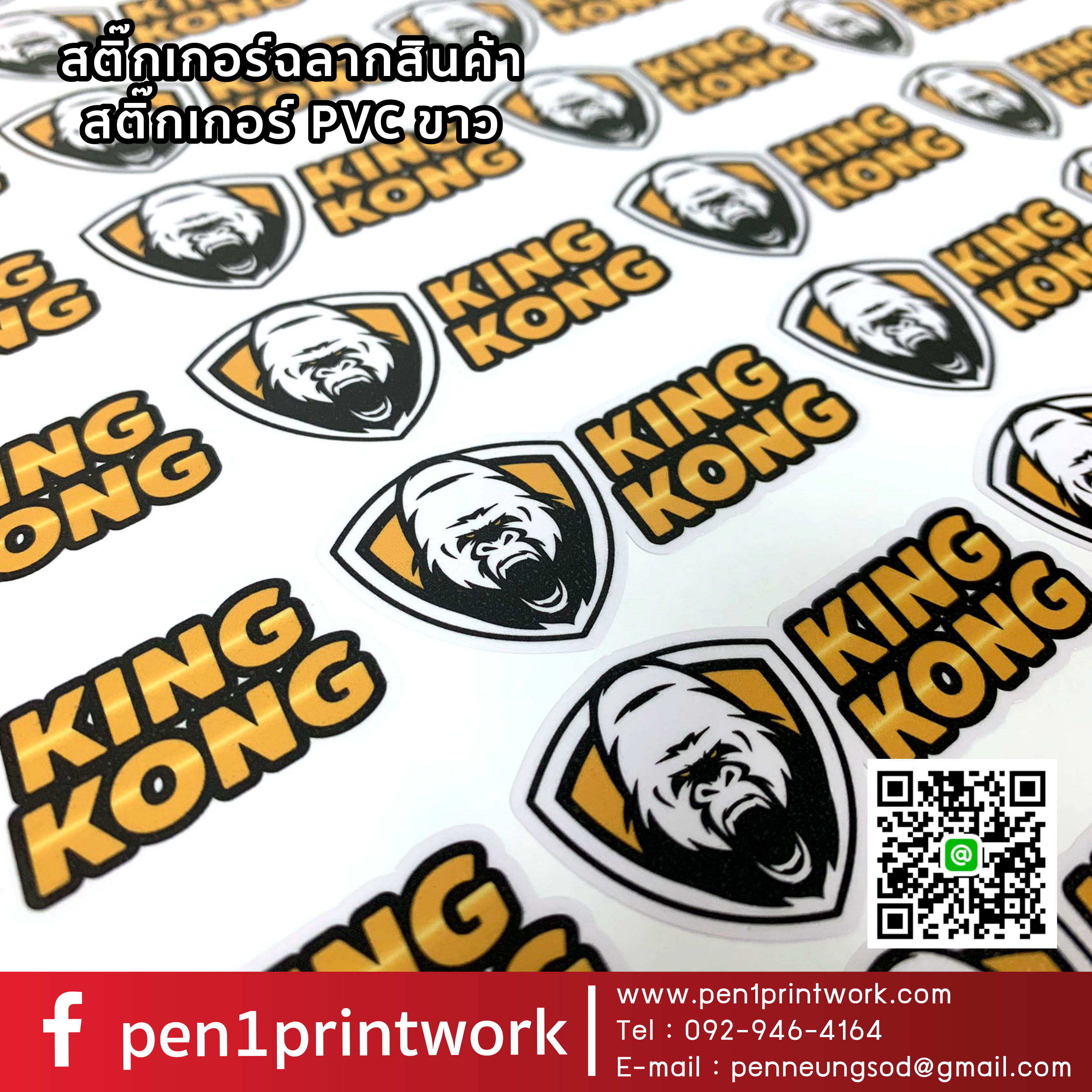 ฉลากสินค้าสติ๊กเกอร์พีวีซี (PVCขาว)