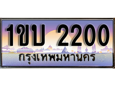 ทะเบียนประมูล 2200, ผลรวมดี 9 ทะเบียนรถ 2200– 1ขบ 2200 ทะเบียนมงคลเลขสวย จากกรมขนส่งฯ, 1ขบ 2200