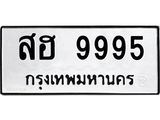 ทะเบียนรถ 9995 ทะเบียนมงคล สฮ 9995 ผลรวมดี 44
