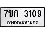 รับจองทะเบียนรถ 3109 หมวดใหม่ 7ขก 3109 ทะเบียนมงคล ผลรวมดี 23