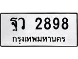 ผลรวมดี 42 ,ทะเบียนรถ 2898 ทะเบียนมงคล เลขนำโชค – ฐว 2898 จากกรมขนส่ง