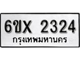 รับจองเลขทะเบียนรถ 2324 – หมวดใหม่ (หมวดเก่าเรามีบริการ จากกรมขนส่ง)