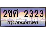 Okdee ทะเบียนสวย 2323 ป้ายประมูล – 2ขศ 2323 พร้อมส่งมอบ-ในราคาพิเศษ