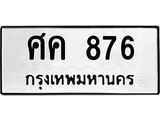 ทะเบียนรถ 876 ทะเบียนมงคล ศค 876 ผลรวมดี 32