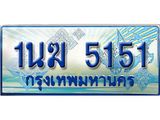 ทะเบียนรถตู้ 5151 ทะเบียนรถตู้ป้ายฟ้าเลขประมูล จากกรมขนส่ง - 1นฆ 5151