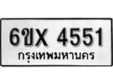รับจองเลขทะเบียนรถ 4551 – หมวดใหม่ (หมวดเก่าเรามีบริการ จากกรมขนส่ง)