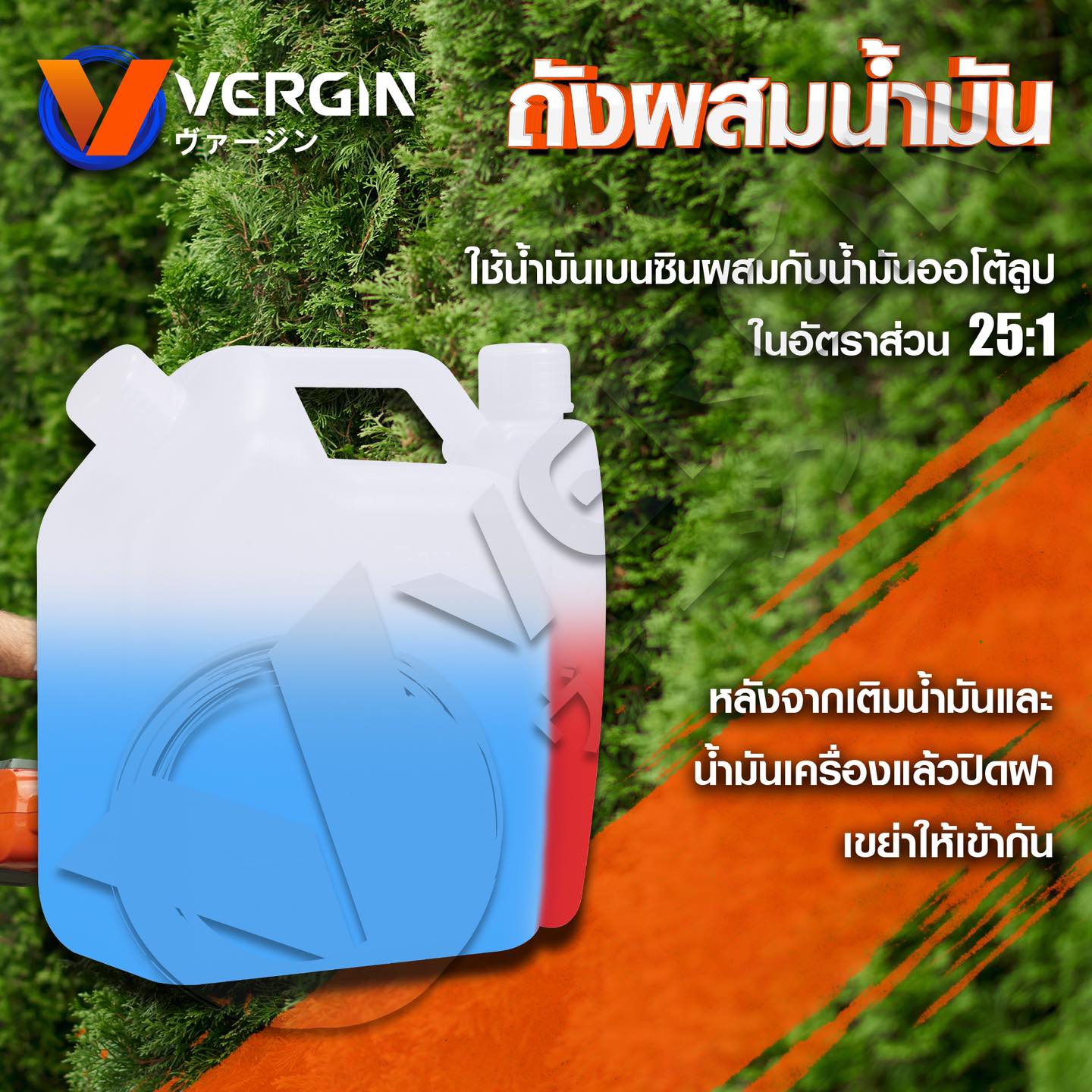 เครื่องตัดแต่งพุ่มไม้ VERGIN 2 จังหวะ