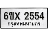 รับจองเลขทะเบียนรถ 2554 – หมวดใหม่ (หมวดเก่าเรามีบริการ จากกรมขนส่ง)