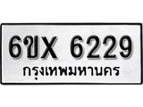 รับจองเลขทะเบียนรถ 6229– หมวดใหม่ (หมวดเก่าเรามีบริการ จากกรมขนส่ง)