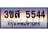 ทะเบียนรถ 5544 เลขประมูล ทะเบียนสวย 3ขส 5544 จากกรมขนส่ง