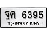 ผลรวมดี 36 ทะเบียนรถ 6395 เลขทะเบียนรถนำโชค - ฐค 6395 จากกรมขนส่ง