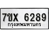 รับจองเลขทะเบียนรถ 6289– หมวดใหม่ (หมวดเก่าเรามีบริการ จากกรมขนส่ง)