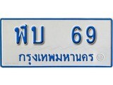 เลขทะเบียน - 69 ทะเบียนพร้อมให้คุณเป็นเจ้าของ,ฬบ 69 เลขนำโชคสำหรับคุณ