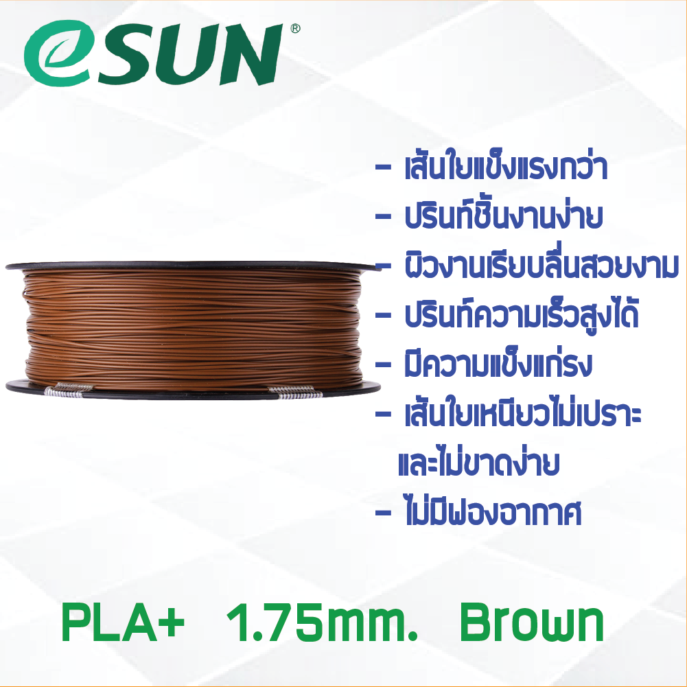 # BROWN สีน้ำตาล # eSun PLA+ 1Kg. เส้น PLA+ 1.75mm ePLA เส้นใยพลาสติก 1.75mm วัสดุการพิมพ์ 3D Filament สำหรับ 3D Printer