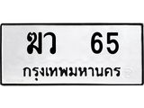 ทะเบียนรถ 65 ทะเบียนมงคล – ฆว 65 พร้อมส่งมอบ ในราคาพิเศษ