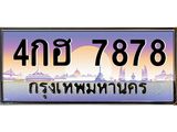 ผลรวมดี 40 เลขทะเบียนรถ 7878, เลขประมูล ทะเบียนสวย จากกรมขนส่ง - 4กฮ 7878