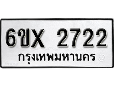 รับจองทะเบียน 2722 – ทะเบียนรถเลข 2722 หมวดใหม่เลขถูกใจจากกรมขนส่ง