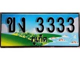ป้ายทะเบียนรถ ภูเก็ต ขง 3333 เลขประมูล