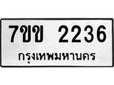 รับจองทะเบียนรถ 2236 หมวดใหม่ 7ขข 2236 ทะเบียนมงคล ผลรวมดี 24