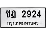 ทะเบียนรถ 2924 ทะเบียนมงคล ชฎ 2924 ผลรวมดี 24