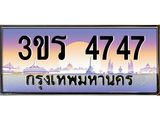 ทะเบียนรถ 4747 เลขประมูล ทะเบียนสวย 3ขร 4747