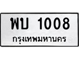 ทะเบียนผลรวมดี 19 เลขมงคล 1008 - พบ 1008 โดย บริษัท ออนไลน์ขายดี จำกัด, พบ 1008